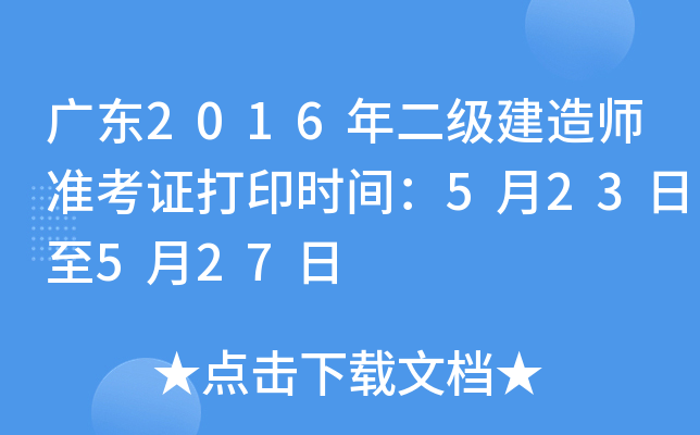 广东2016年二级建造师准考证打印时间：5月23日至5月27日