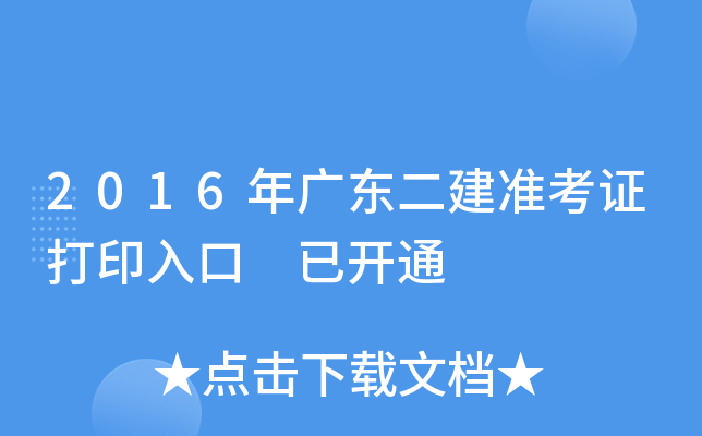 2016年广东二建准考证打印入口 已开通