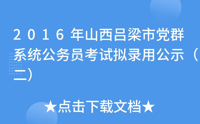2016年山西吕梁市党群系统公务员考试拟录用公示（二）
