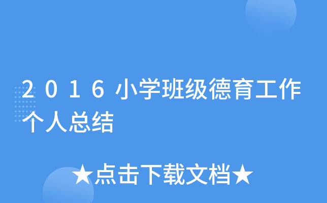 2016小开云kaiyun(中国)班级德育工作个人总结