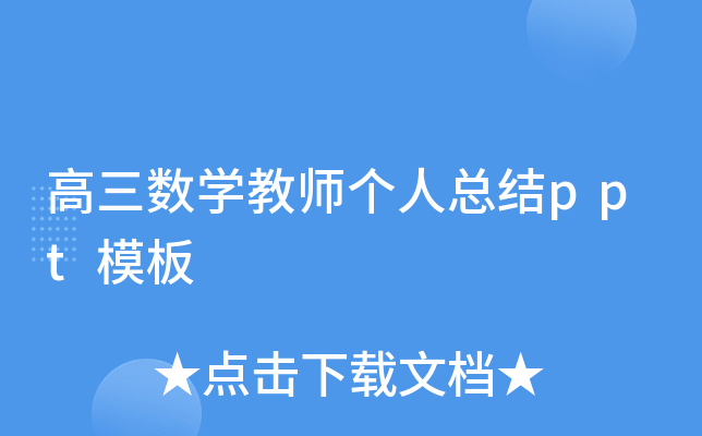 高三数开云kaiyun(中国)教师个人总结ppt模板