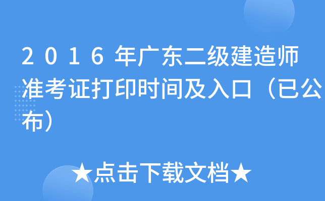 2016年广东二级建造师准考证打印时间及入口（已公布）