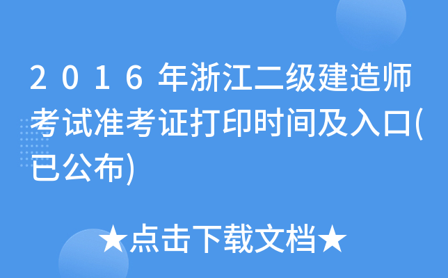2016年浙江二级建造师考试准考证打印时间及入口(已公布)