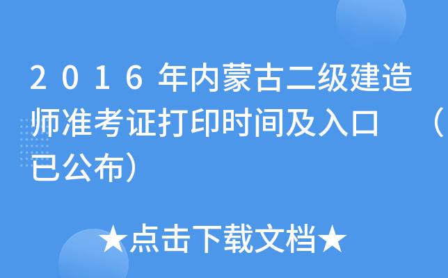 2016年内蒙古二级建造师准考证打印时间及入口 （已公布）