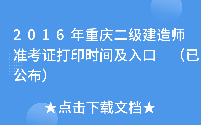 2016年重庆二级建造师准考证打印时间及入口 （已公布）