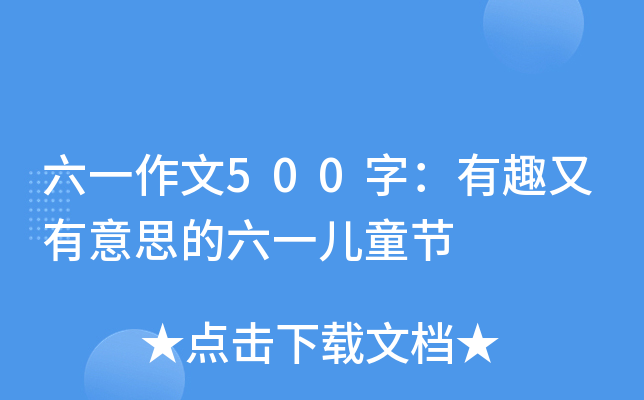 һ500֣Ȥ˼һͯ(ji)