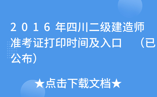 2016年四川二级建造师准考证打印时间及入口 （已公布）