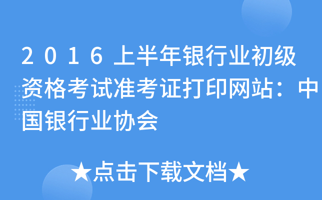 2016上半年银行业初级资格考试准考证打印网站：中国银行业协会