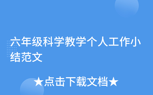 ���꼶��ѧ��ѧ���˹���С�᷶��