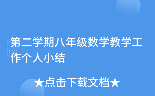 第二开云kaiyun(中国)期八年级数开云kaiyun(中国)教开云kaiyun(中国)工作个人小结
