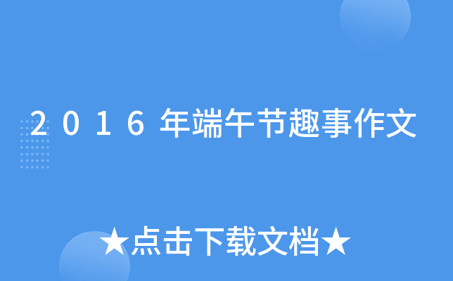 2016年端午节趣事作文