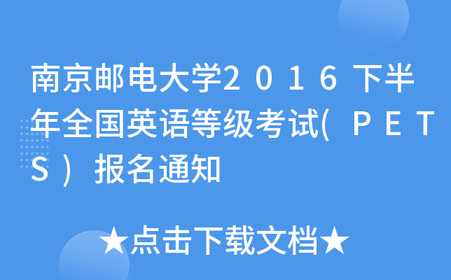 Ͼ]늴W(xu)2016°ȫ(gu)ӢZ(y)ȼ(j)ԇ(PETS)(bo)֪ͨ