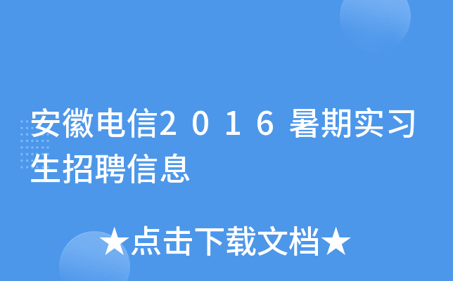 安徽电信2016暑期实习生招聘信息