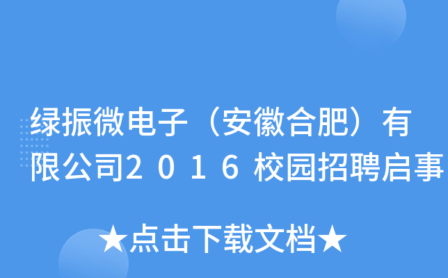 绿振微电子（安徽合肥）有限公司2016校园招聘启事