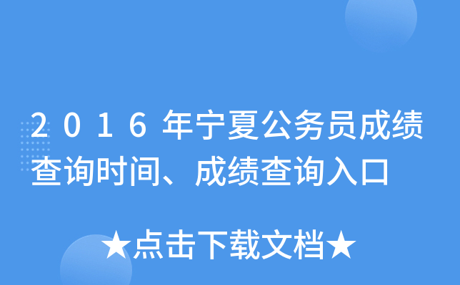 2016年宁夏公务员成绩查询时间、成绩查询入口