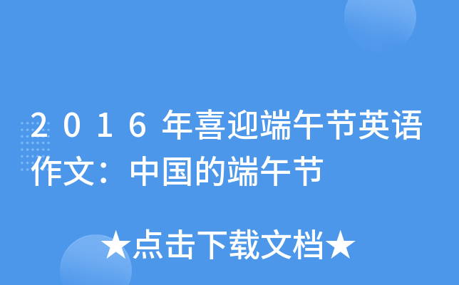 2016年喜迎端午节英语作文：中国的端午节