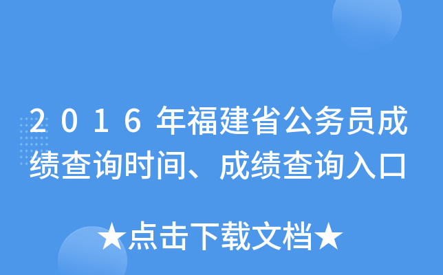2016年福建省公务员成绩查询时间、成绩查询入口