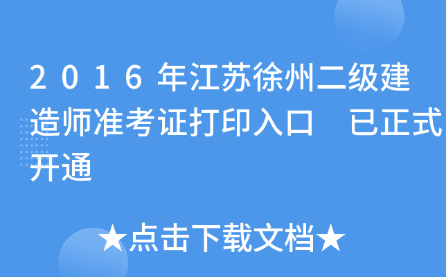2016年江苏徐州二级建造师准考证打印入口 已正式开通