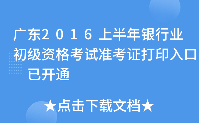 广东2016上半年银行业初级资格考试准考证打印入口 已开通