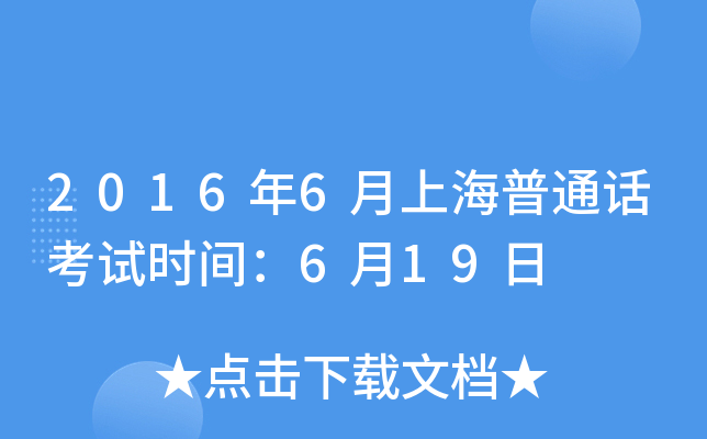 2016年6月上海普通话考试时间：6月19日