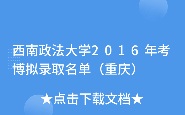 西南政法大开云kaiyun(中国)2016年考博拟录取名单（重庆）