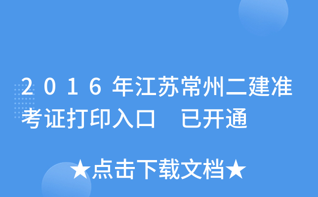2016年江苏常州二建准考证打印入口 已开通