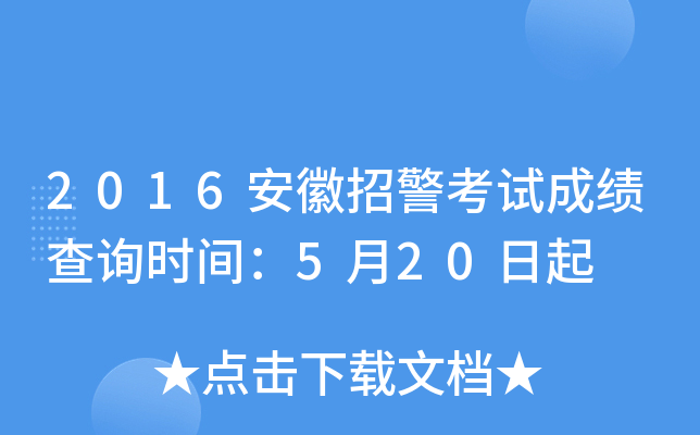 2016安徽招警考试成绩查询时间：5月20日起