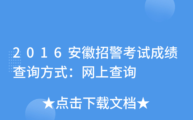 2016安徽招警考试成绩查询方式：网上查询