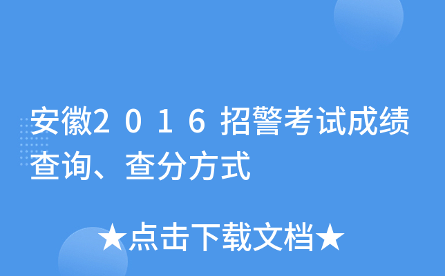 安徽2016招警考试成绩查询、查分方式