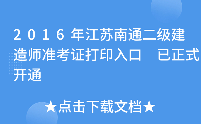2016年江苏南通二级建造师准考证打印入口 已正式开通