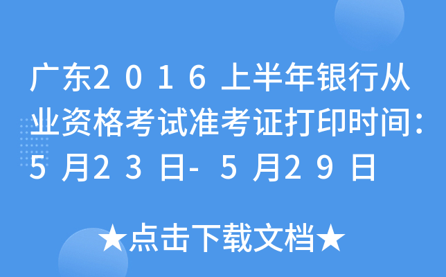 广东2016上半年银行从业资格考试准考证打印时间：5月23日-5月29日