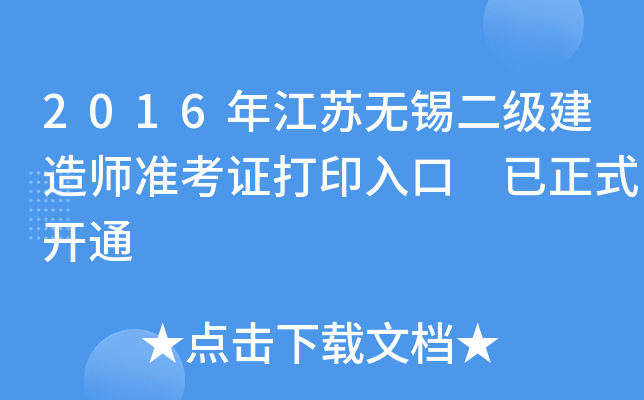 2016年江苏无锡二级建造师准考证打印入口 已正式开通