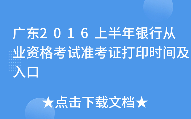 广东2016上半年银行从业资格考试准考证打印时间及入口