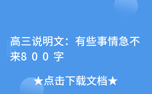 高三说明文：有些事情急不来800字