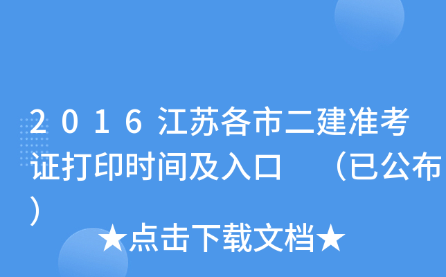 2016江苏各市二建准考证打印时间及入口 （已公布）