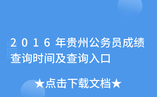 2016年贵州公务员成绩查询时间及查询入口