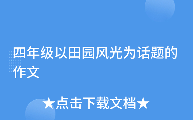 四年级以田园风光为话题的作文