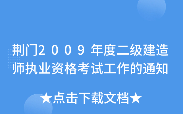 荆门2009年度二级建造师执业资格考试工作的通知