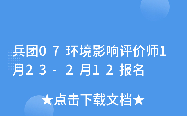 兵团07环境影响评价师1月23-2月12报名