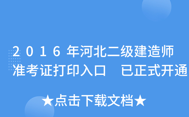 2016年河北二级建造师准考证打印入口 已正式开通