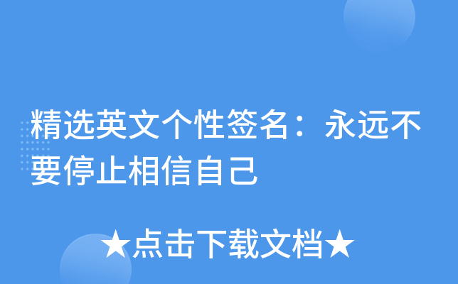 精選英文個性簽名永遠不要停止相信自己