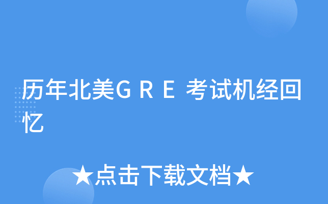 历年北美GRE考试机经回忆