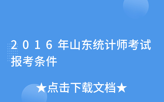 2016年山东统计师考试报考条件