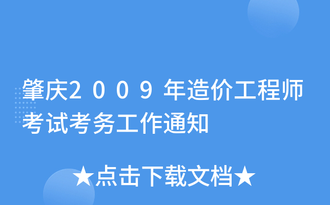 肇庆2009年造价工程师考试考务工作通知