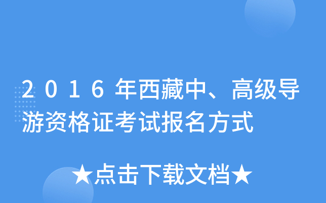 2016年西藏中、高级导游资格证考试报名方式