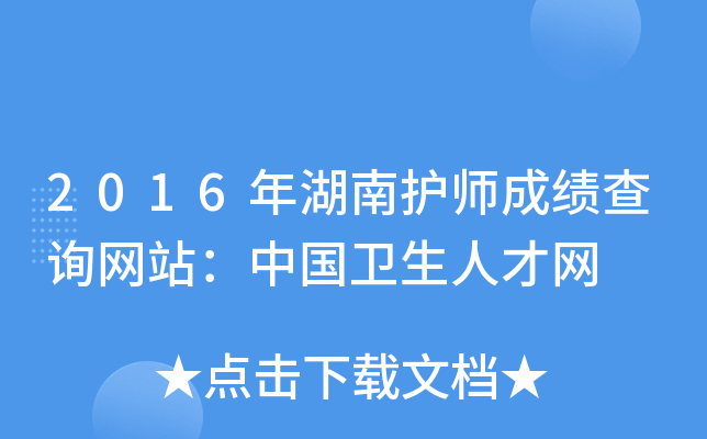 2016年湖南护师成绩查询网站：中国卫生人才网
