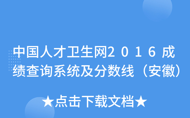中国人才卫生网2016成绩查询系统及分数线（安徽）