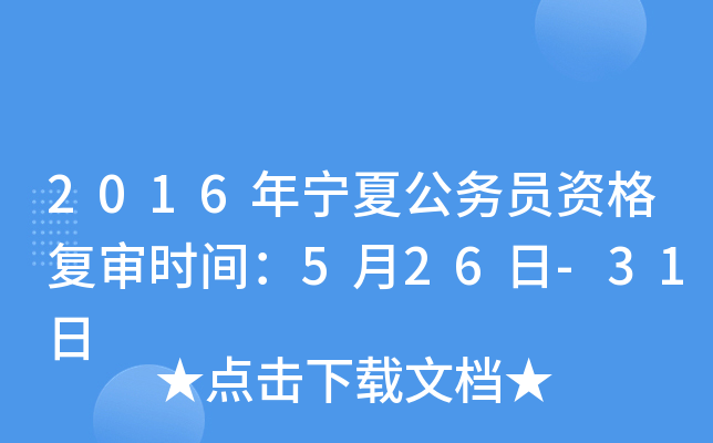 2016年宁夏公务员资格复审时间：5月26日-31日