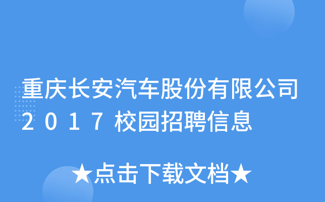 重庆长安汽车股份有限公司2017校园招聘信息