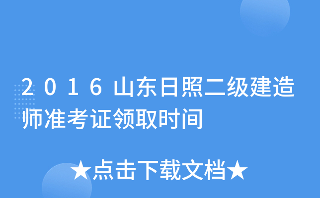 2016山东日照二级建造师准考证领取时间